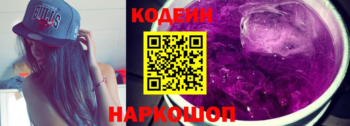 Кодеин Purple Drank Псков